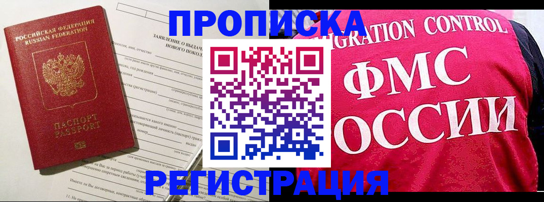 прописка для работы в Покачах